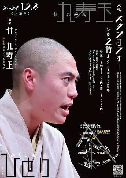 桂九寿玉一人会のチラシ