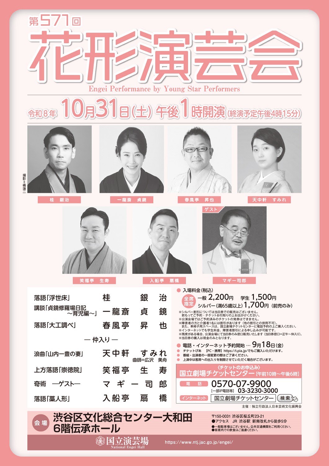 第571回 花形演芸会のチラシ