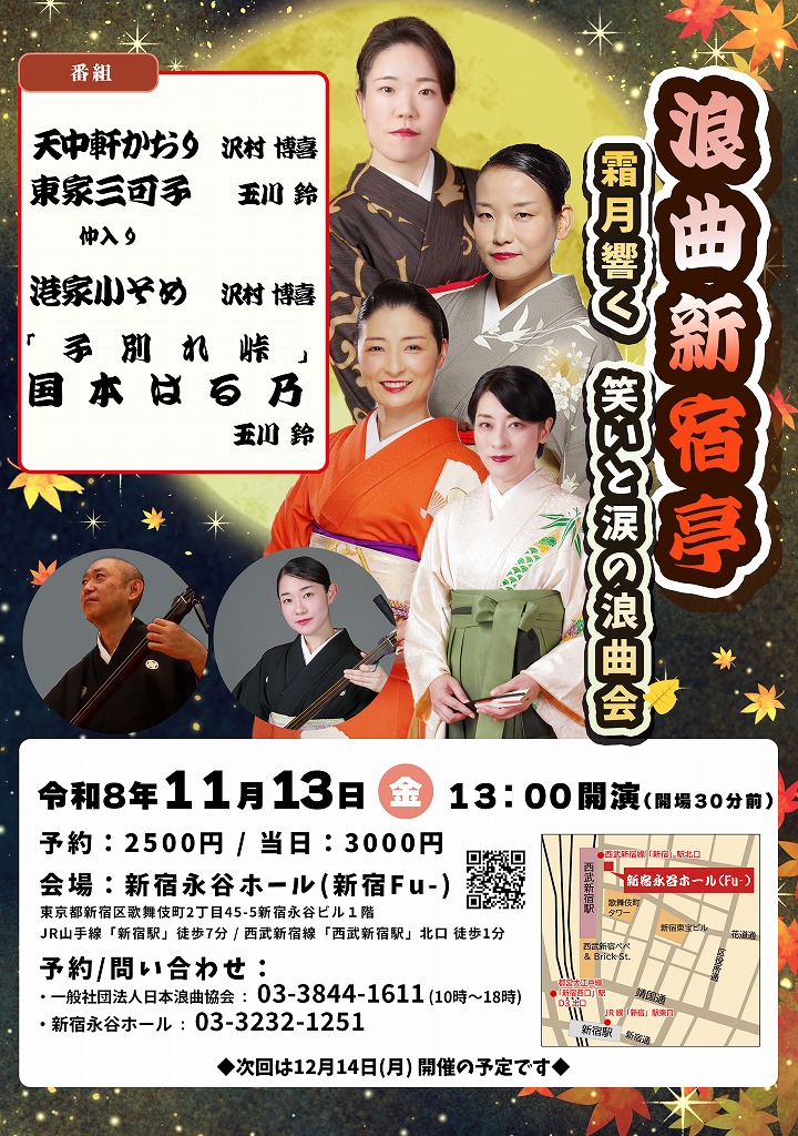 浪曲新宿亭～霜月響く 笑いと涙の浪曲会～のチラシ