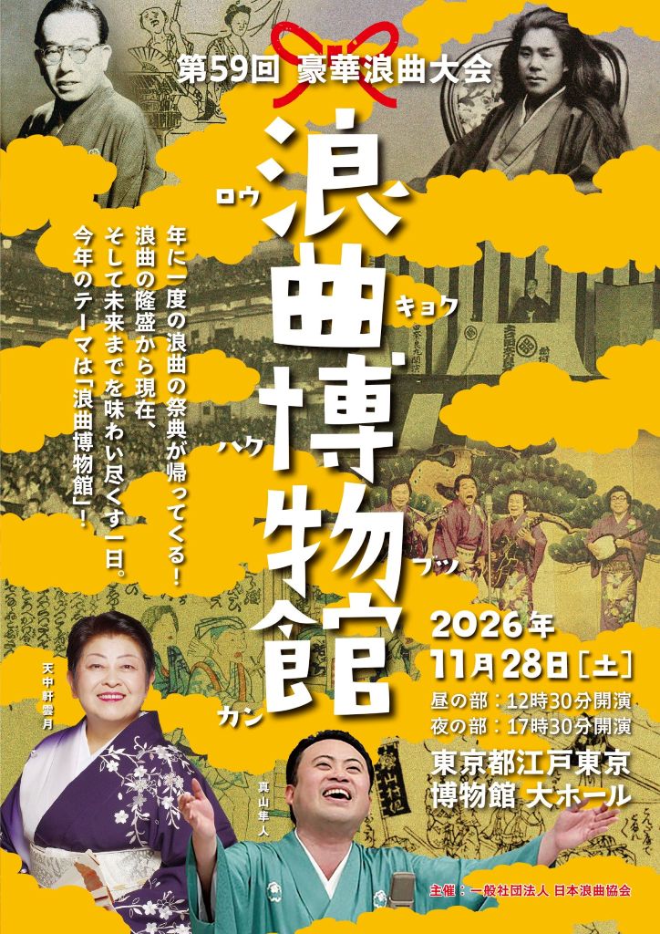 豪華浪曲大会のチラシ