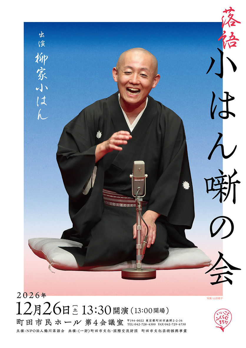 落語 小はん噺の会 第5回のチラシ