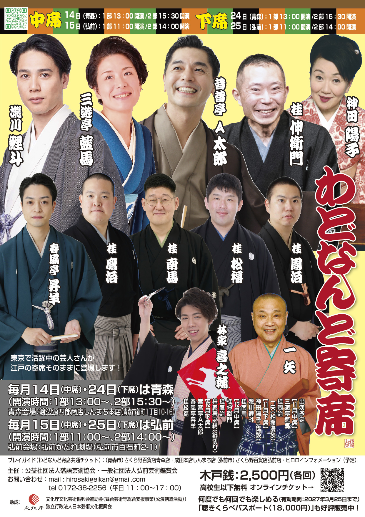 わどなんど寄席 1部のチラシ