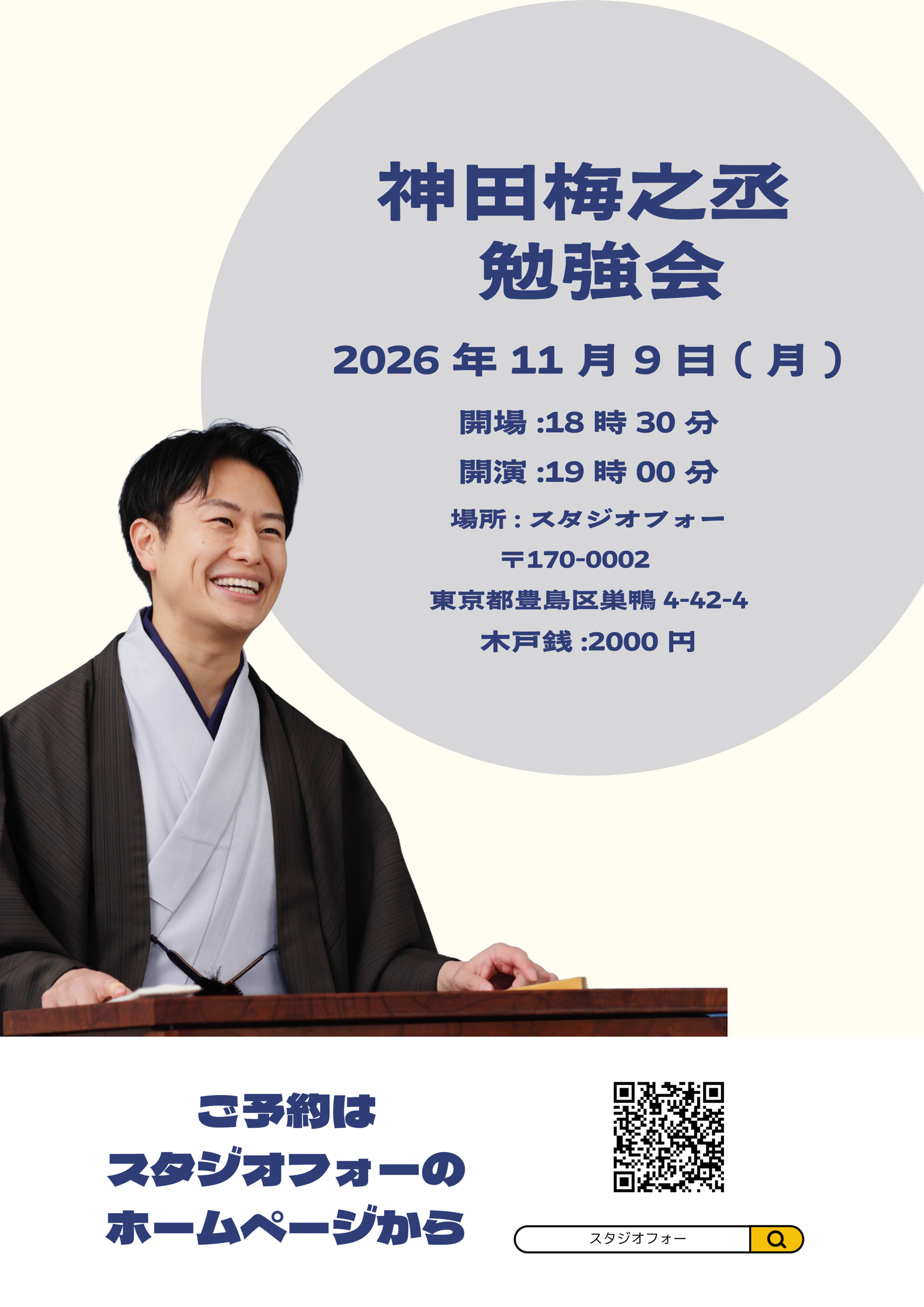 神田梅之丞勉強会のチラシ