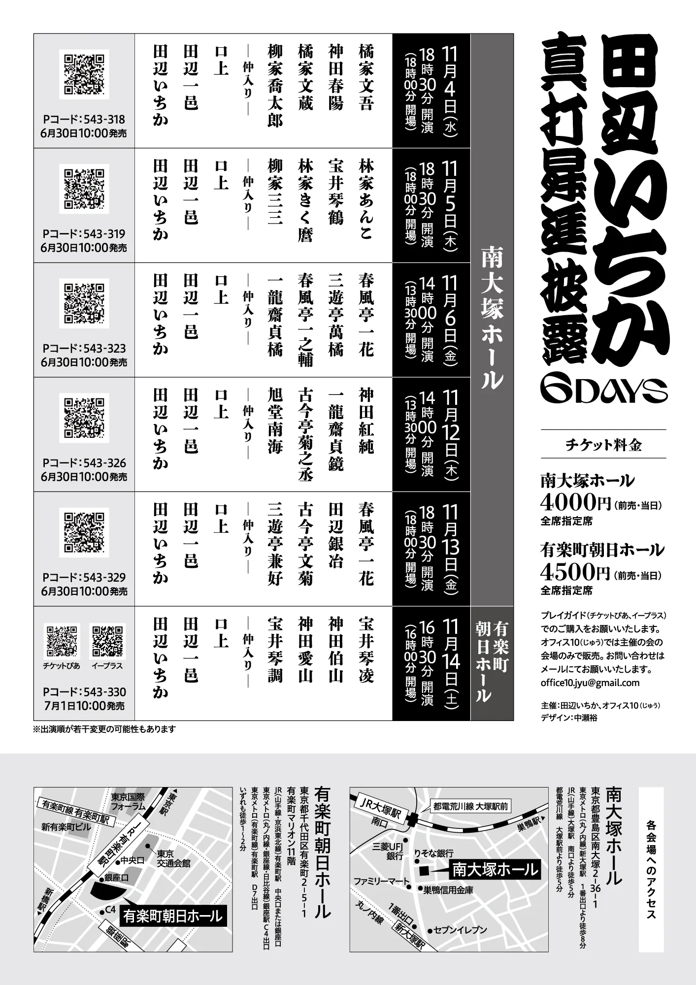 【チケット完売】田辺いちか真打昇進披露６ＤＡＹＳ １ＤＡＹのチラシ