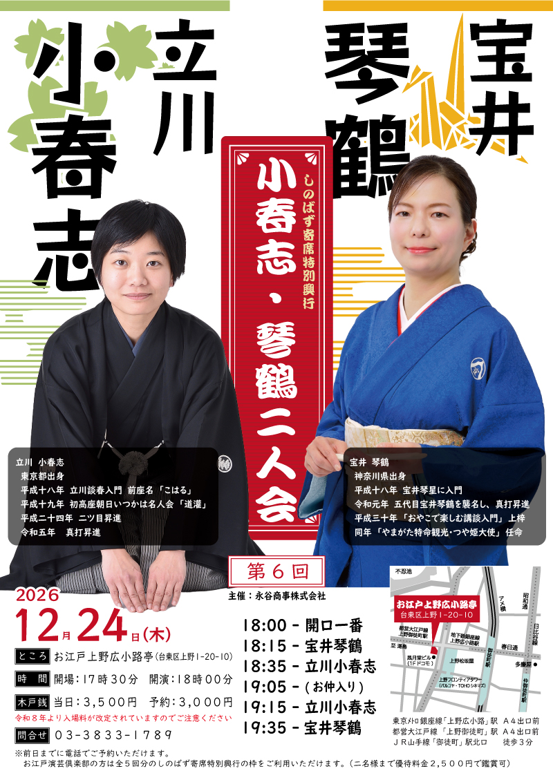 小春志・琴鶴二人会のチラシ