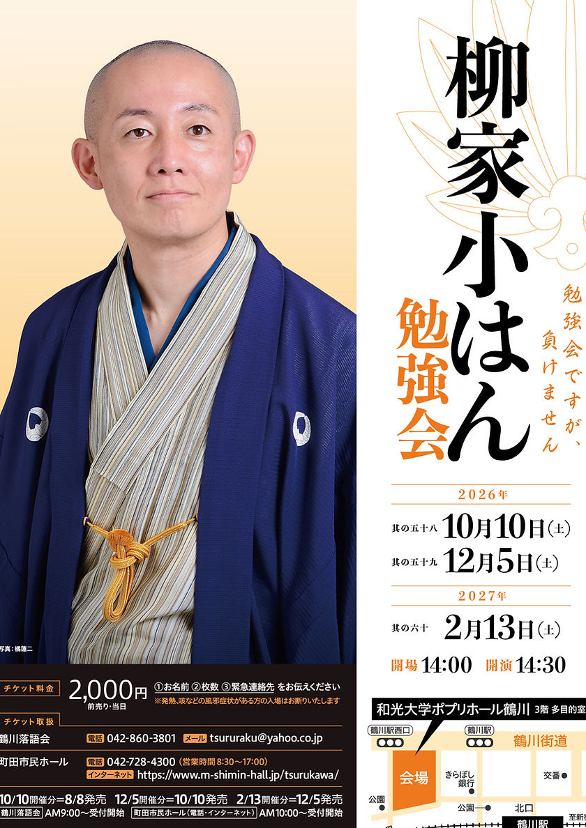 柳家小はん勉強会 其の五十九のチラシ