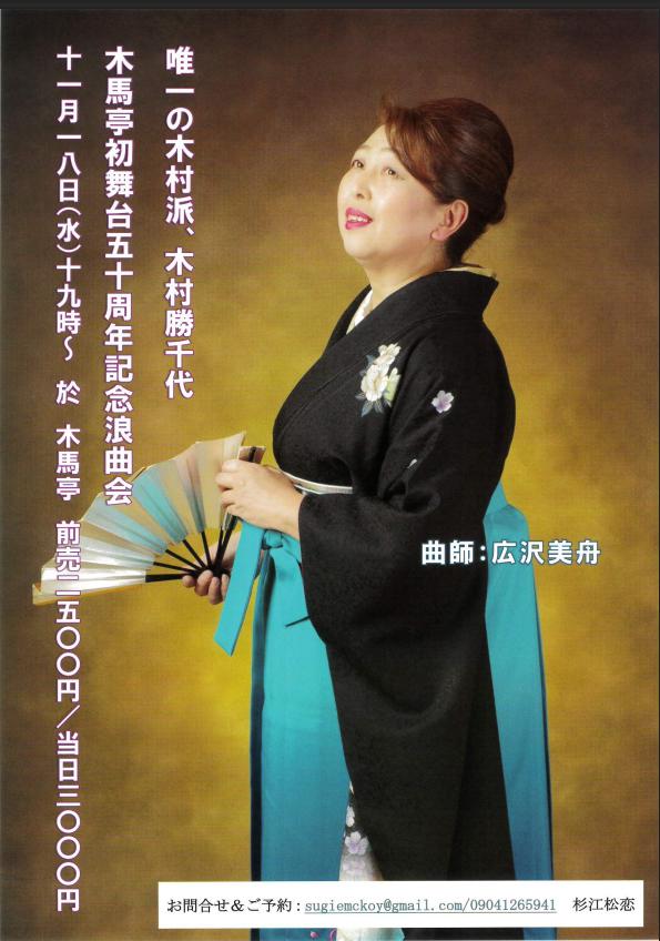 唯一の木村派、木村勝千代 木馬亭初舞台五十周年記念浪曲会のチラシ