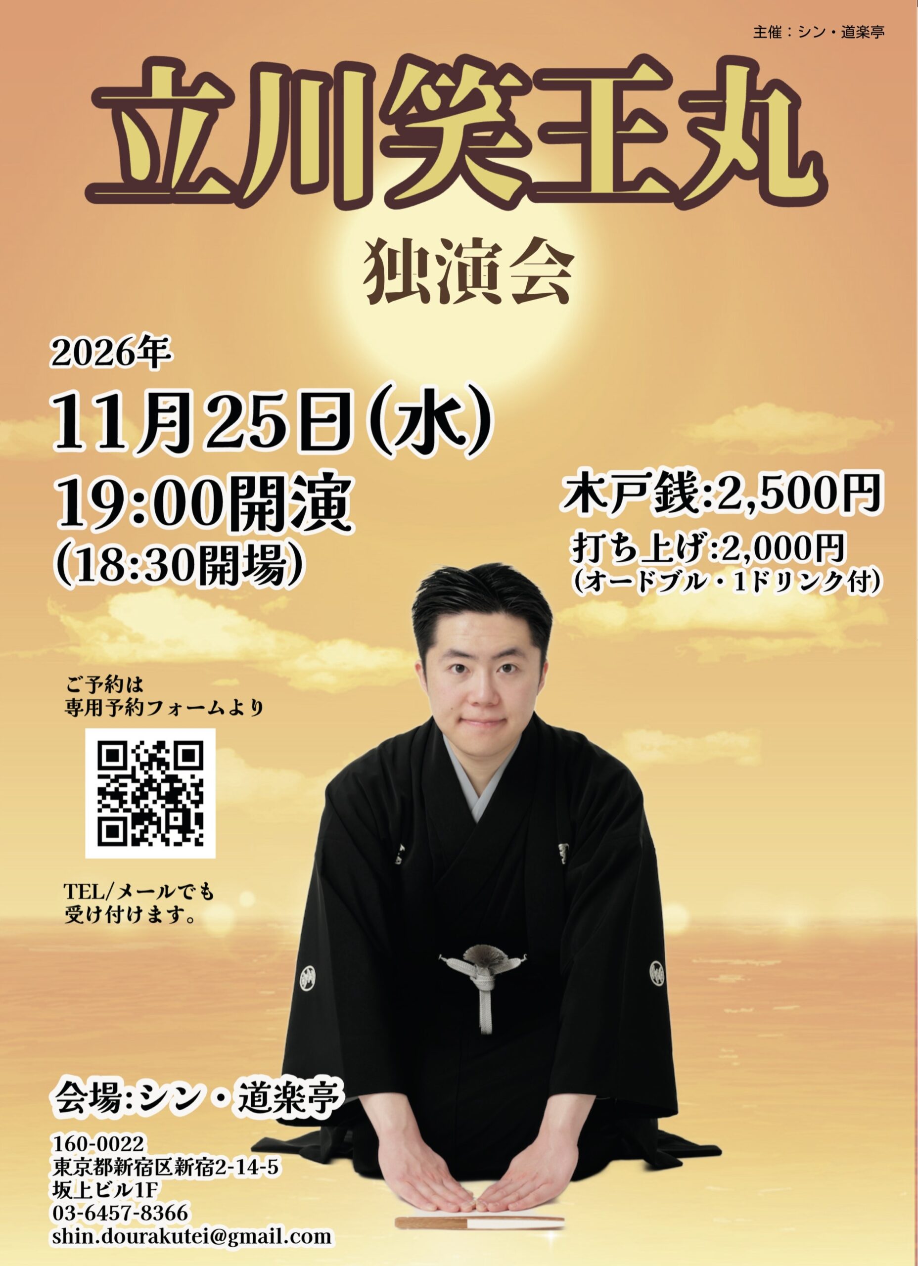 立川笑王丸の会のチラシ