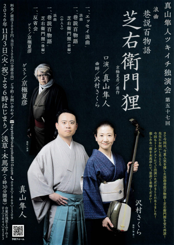 真山隼人ツキイチ独演会 第57回「巷説百物語～芝右衛門狸」のチラシ