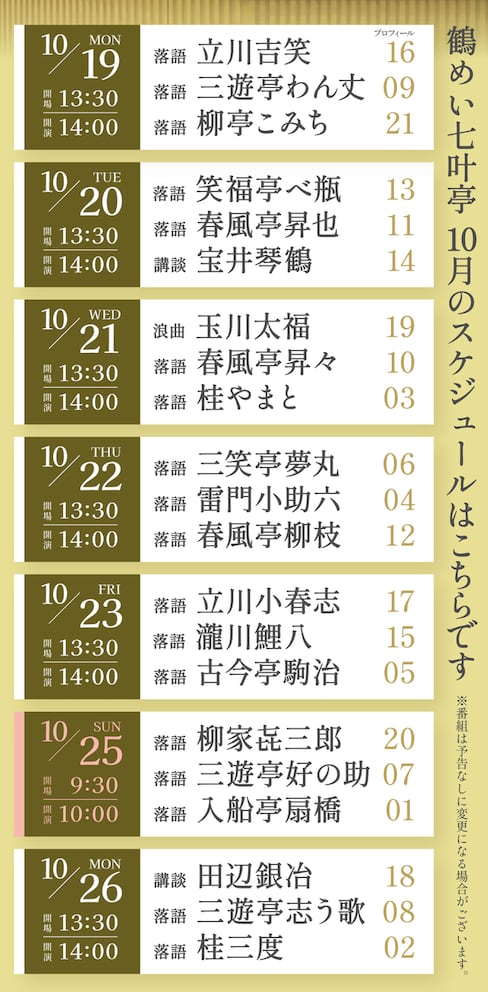 鶴めい七叶亭 10月5日目のチラシ