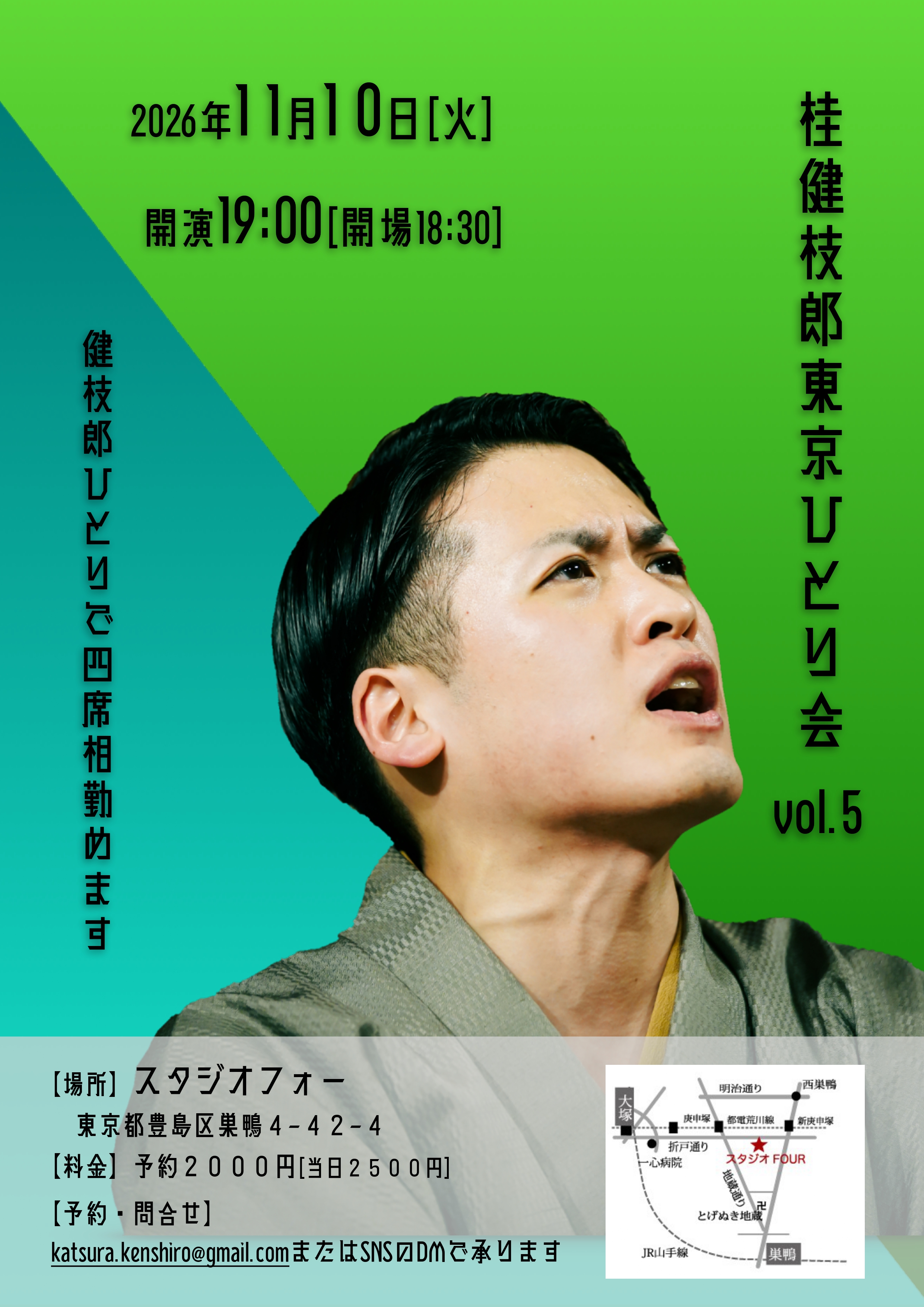桂健枝郎東京ひとり会vol.5のチラシ