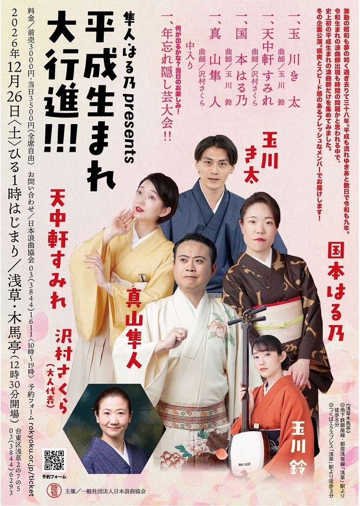 冬企画公演「平成生まれ大行進！！！」のチラシ
