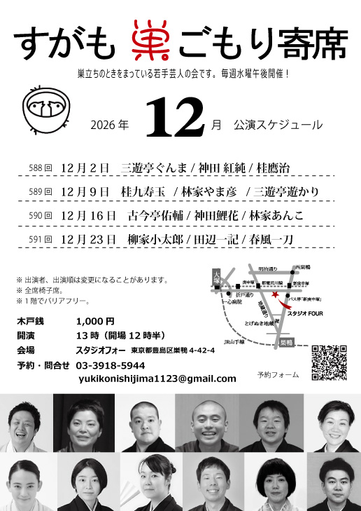 第588回 すがも巣ごもり寄席のチラシ