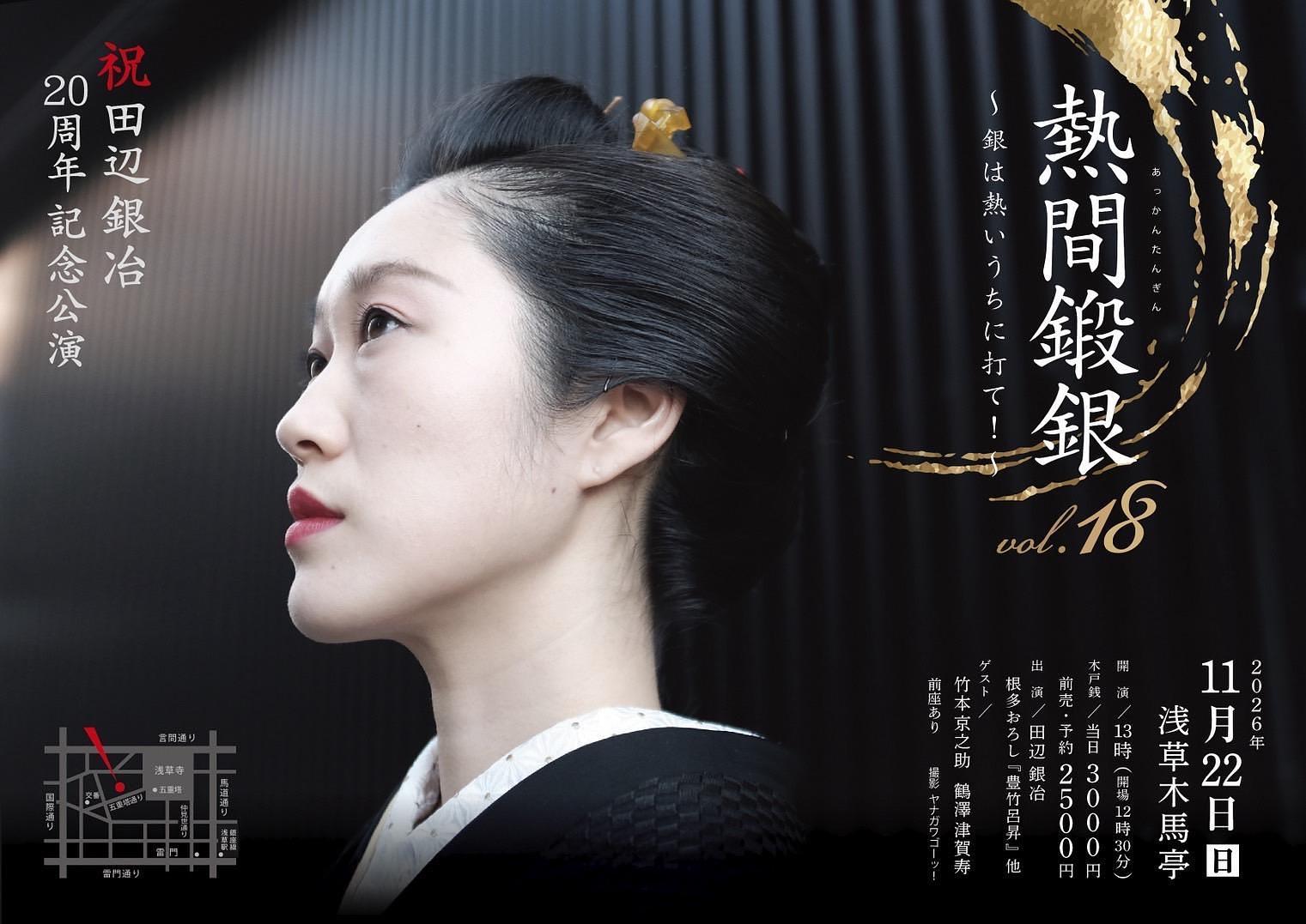 熱間鍛銀vol.１８〜銀は熱いうちに打て！〜 祝・田辺銀冶２０周年記念公演のチラシ