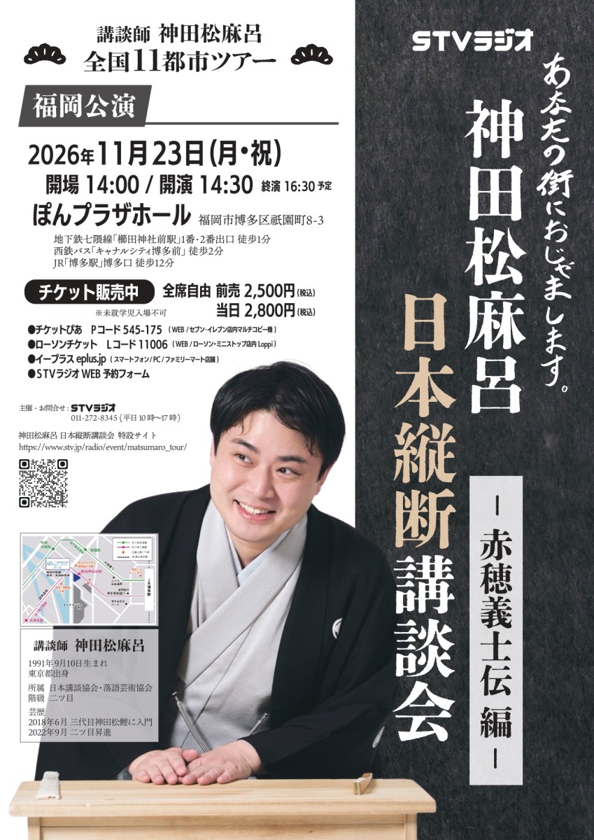 神田松麻呂日本縦断講談会－赤穂義士伝 編－ 【福岡公演】のチラシ