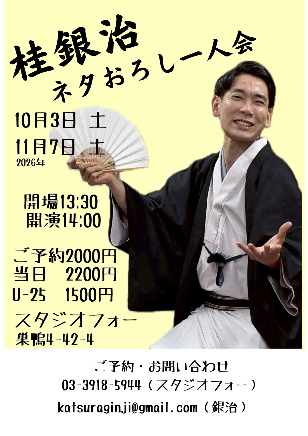 ネタおろし一人会のチラシ