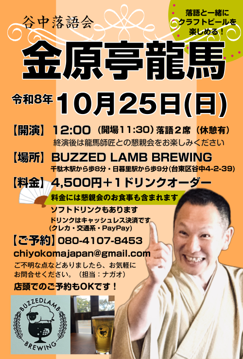 谷中落語会 ～落語とクラフトビールの会～のチラシ