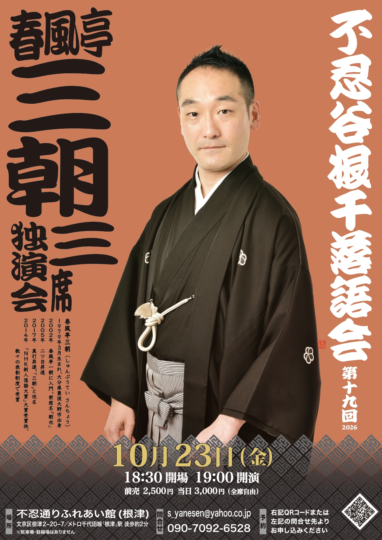 第19回 不忍谷根千落語会 ～春風亭三朝 三席独演会～のチラシ