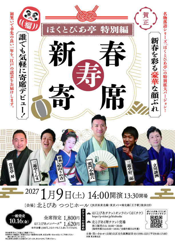 ほくとぴあ亭特別編 新春寿寄席のチラシ