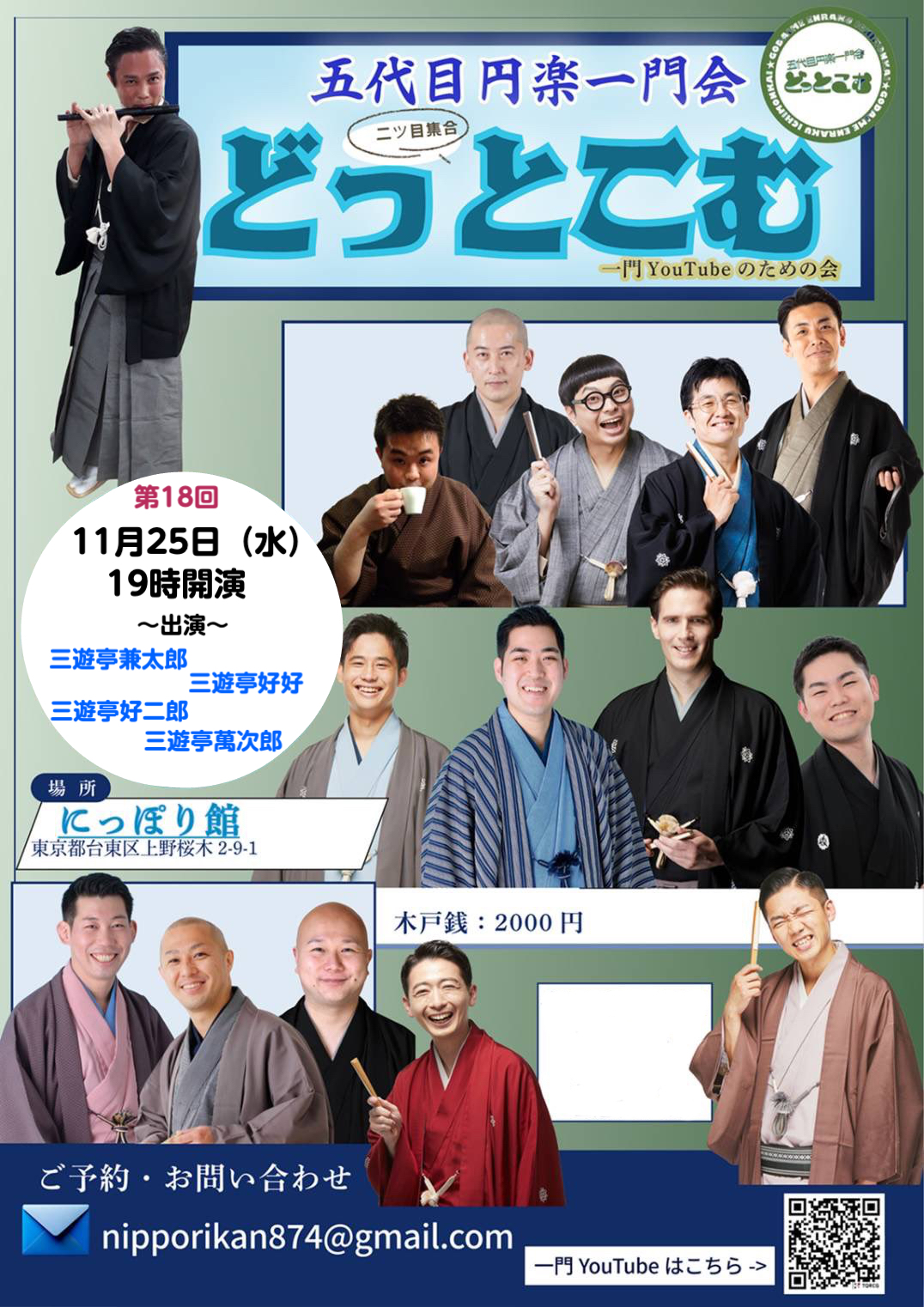 第18回 五代目円楽一門会どっとこむ〜一門You Tubeのための会のチラシ