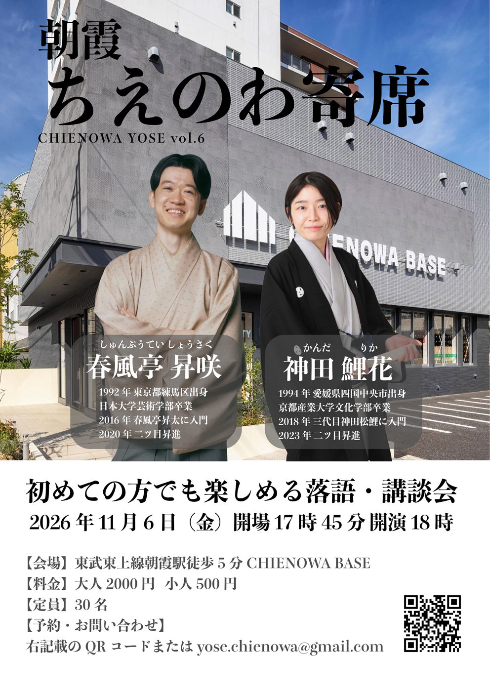 第6回朝霞・ちえのわ寄席(春風亭昇咲×神田鯉花二人会)のチラシ