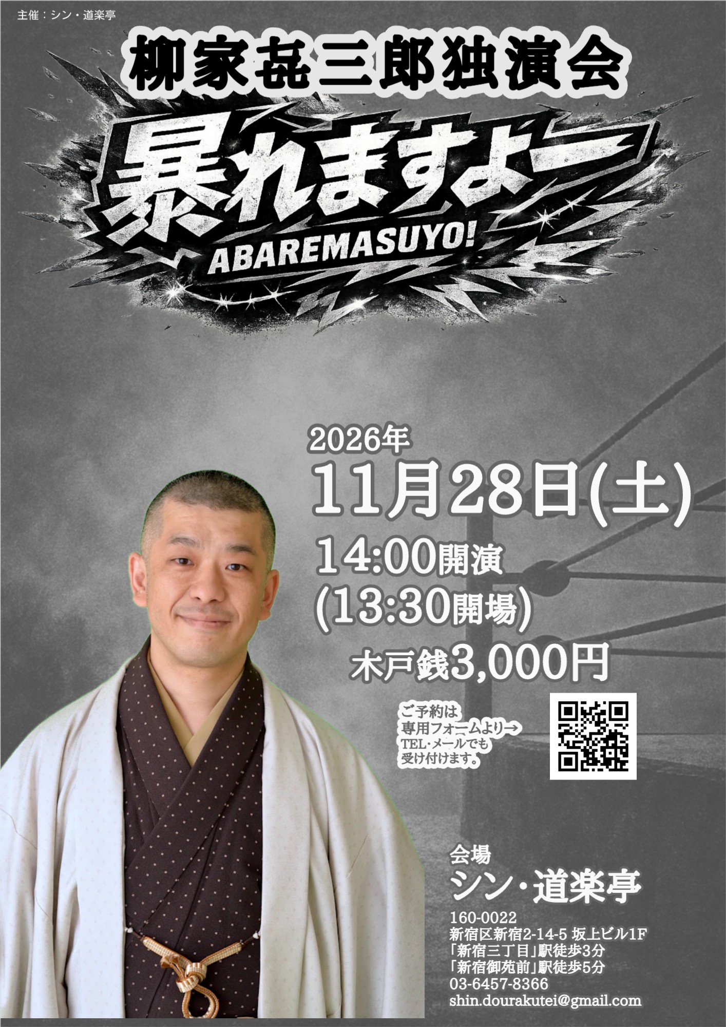 柳家㐂三郎「暴れますよー」のチラシ