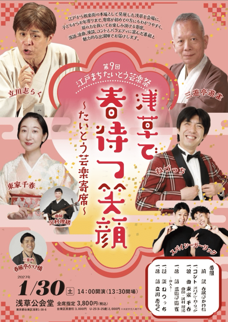 浅草で春待つ笑顔～たいとう芸楽寄席～ | 第9回 江戸まち たいとう芸楽祭のチラシ