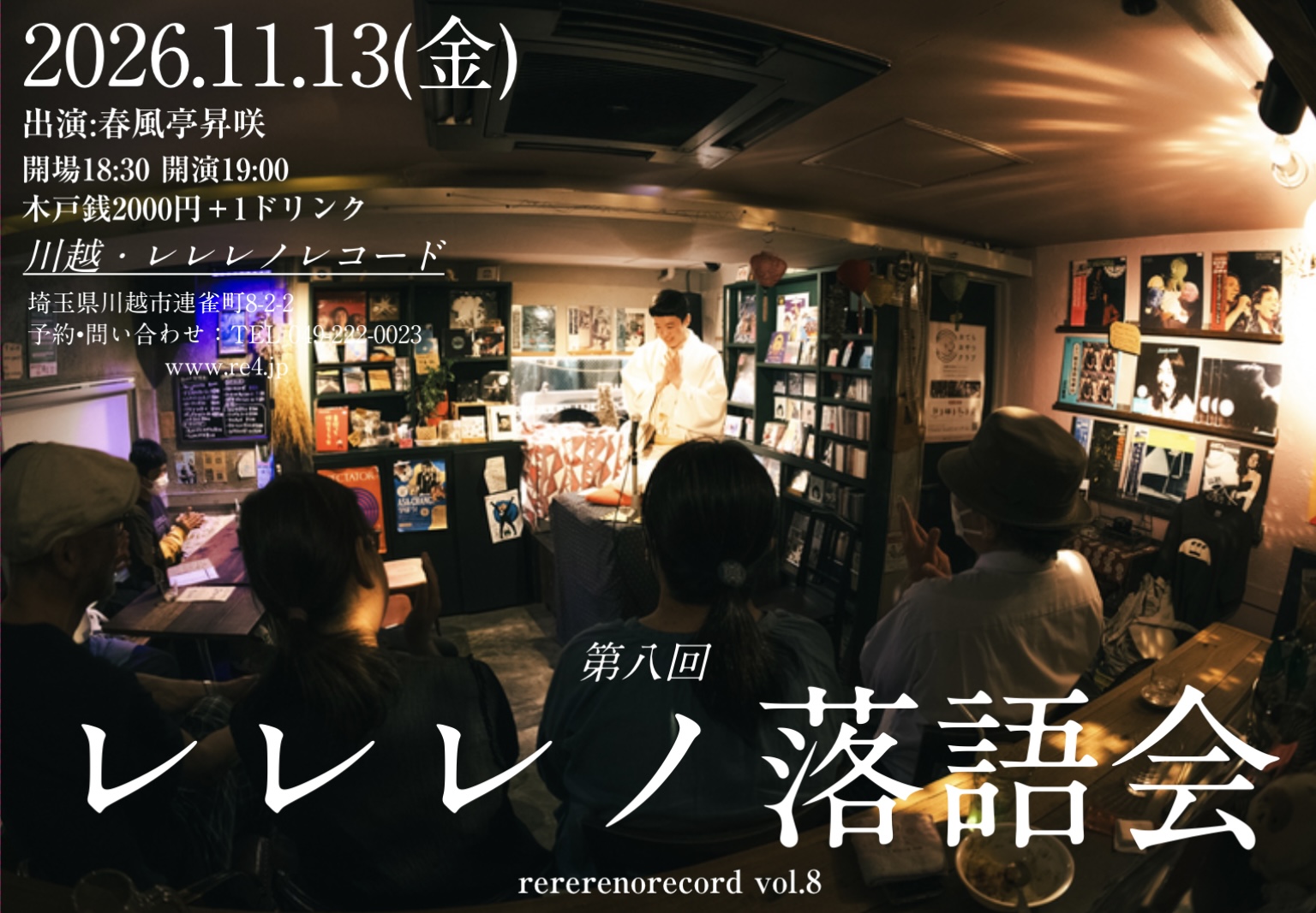 第8回レレレノ落語会(春風亭昇咲落語会)のチラシ