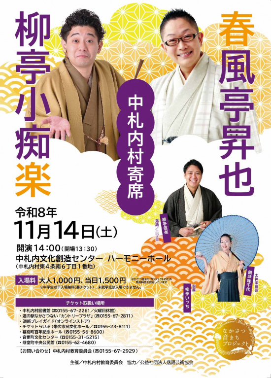 中札内村寄席 【北海道中札内村】のチラシ