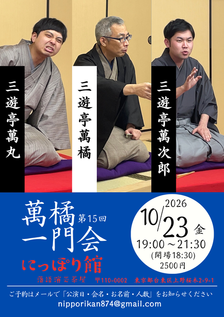 第15回 萬橘一門会のチラシ