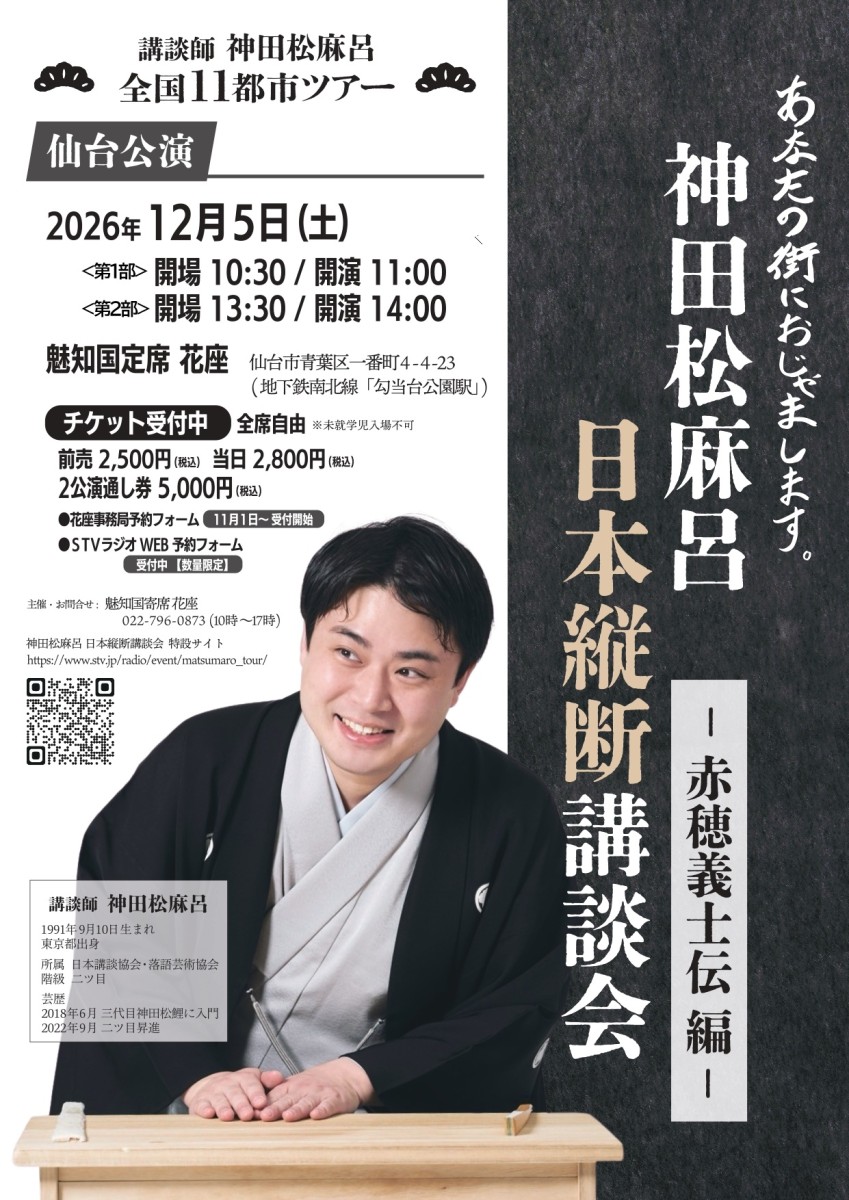 神田松麻呂日本縦断講談会－赤穂義士伝 編－ 【仙台公演】※昼2回公演のチラシ
