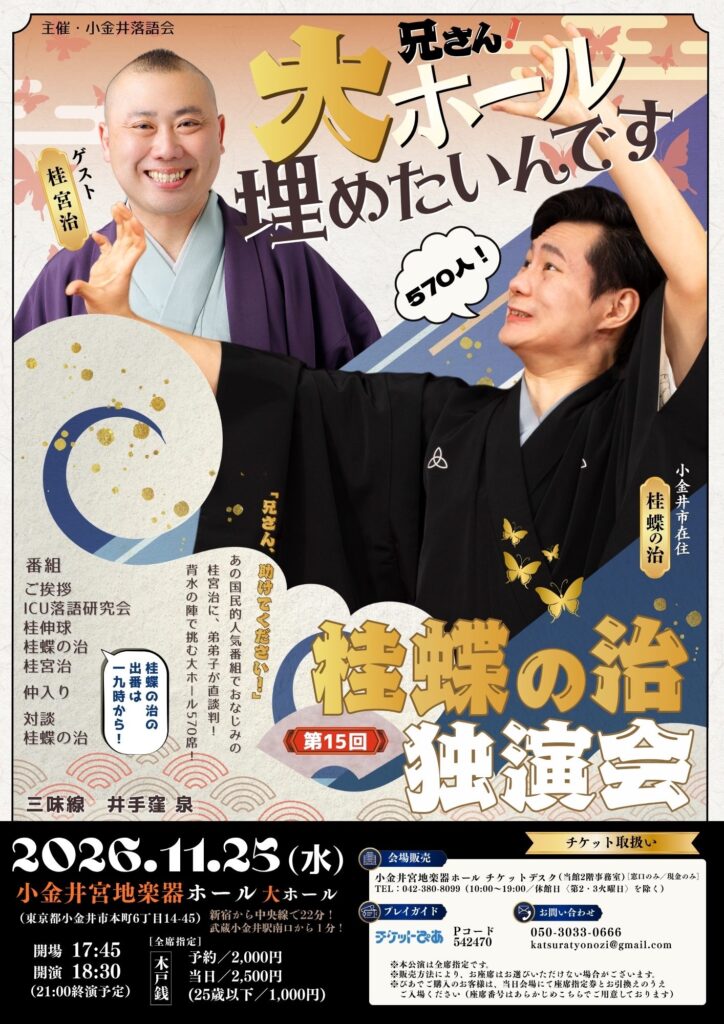 桂蝶の治独演会 兄さん大ホール埋めたいんです！のチラシ