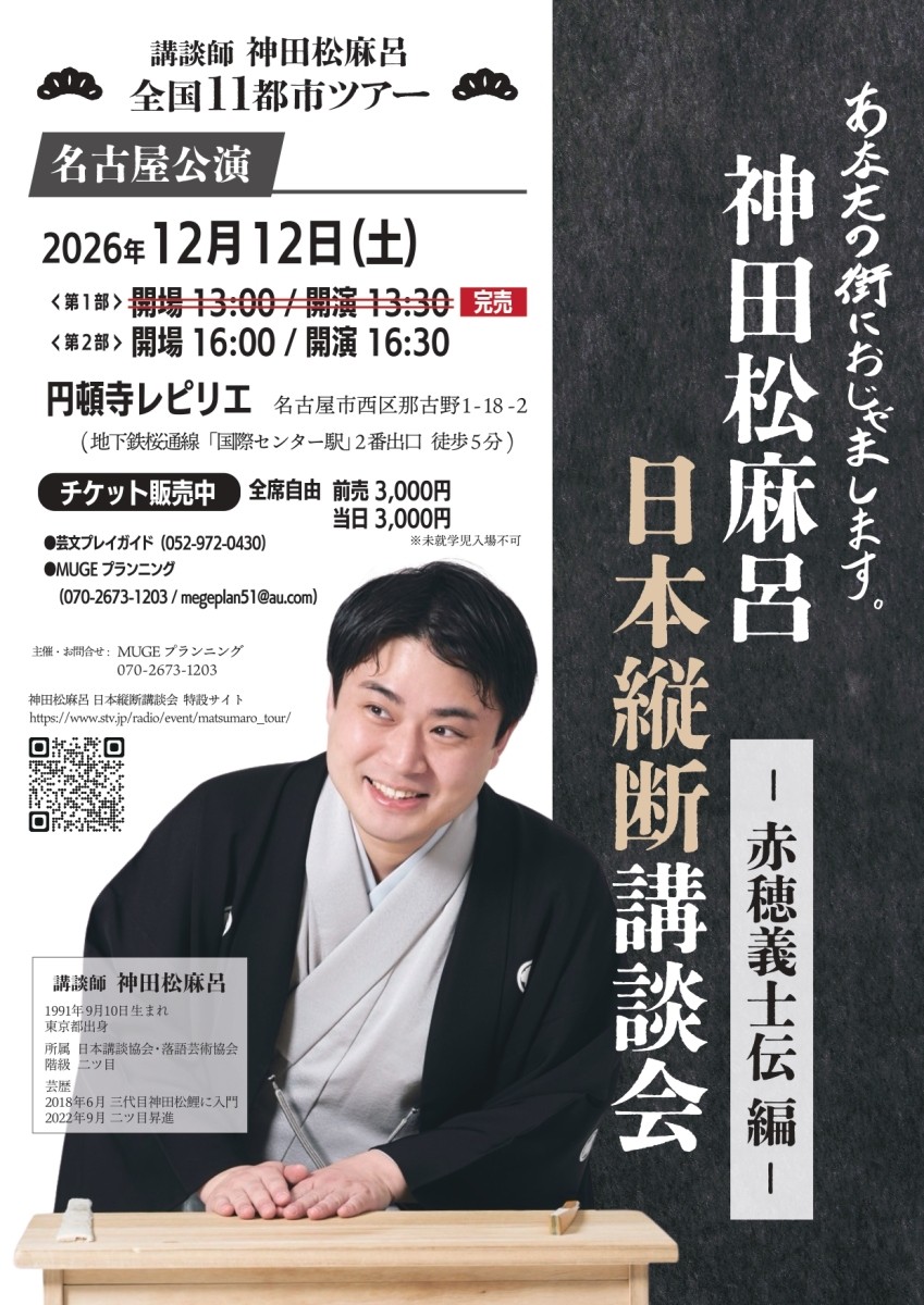 神田松麻呂日本縦断講談会－赤穂義士伝 編－ 【名古屋公演】※昼2回公演のチラシ